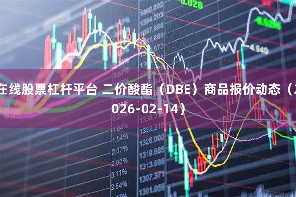 在线股票杠杆平台 二价酸酯（DBE）商品报价动态（2026-02-14）